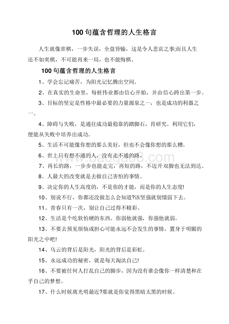 100句蕴含哲理的人生格言.doc_第1页