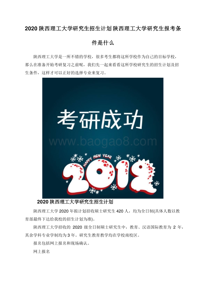 2020陕西理工大学研究生招生计划陕西理工大学研究生报考条件是什么.doc_第1页