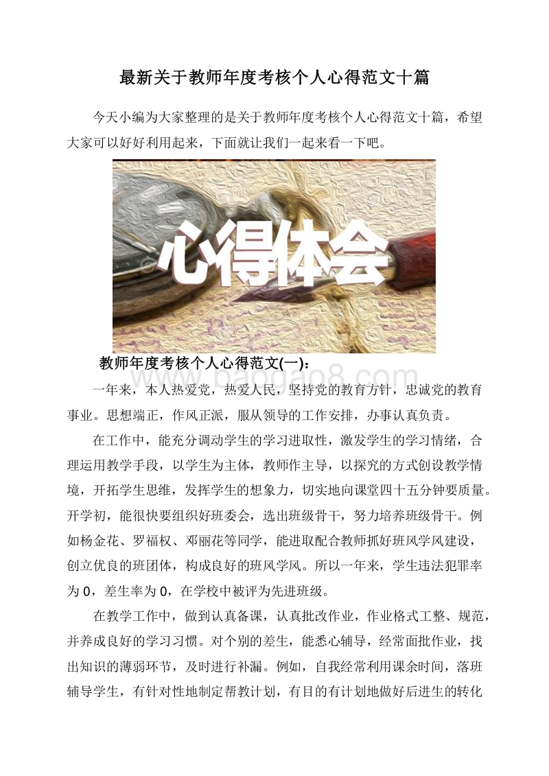 最新关于教师年度考核个人心得范文十篇.doc_第1页