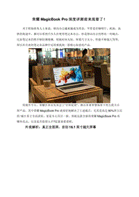 荣耀MagicBookPro深度评测前来观看了！.doc