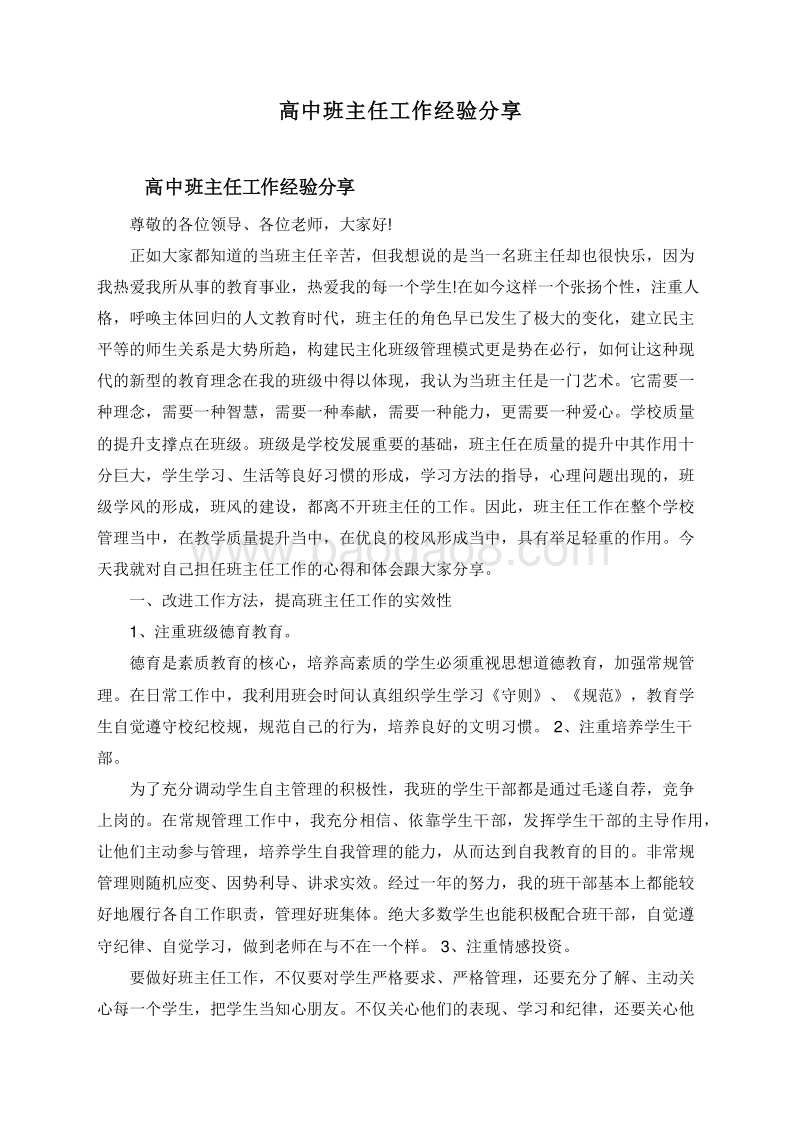 高中班主任工作经验分享.doc_第1页