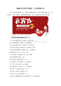 2020年元宵节灯谜打一字及答案大全.doc