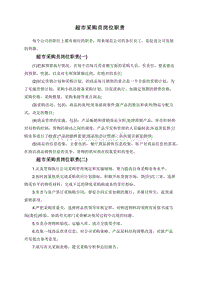 超市采购员岗位职责.doc