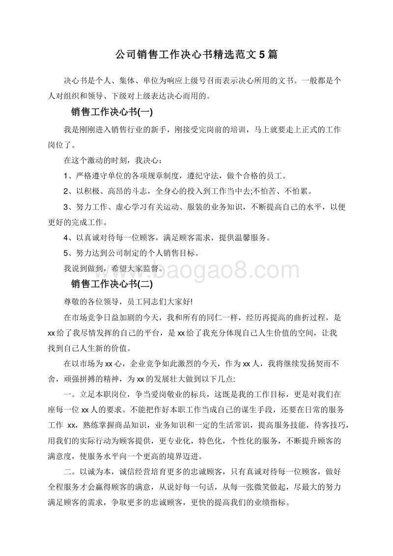 公司销售工作决心书精选范文5篇.doc_第1页