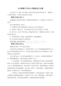 公司销售工作决心书精选范文5篇.doc