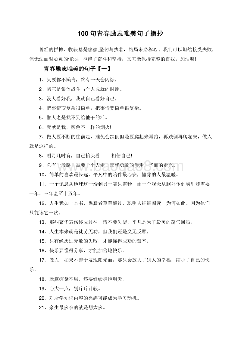 100句青春励志唯美句子摘抄.doc_第1页