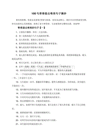 100句青春励志唯美句子摘抄.doc