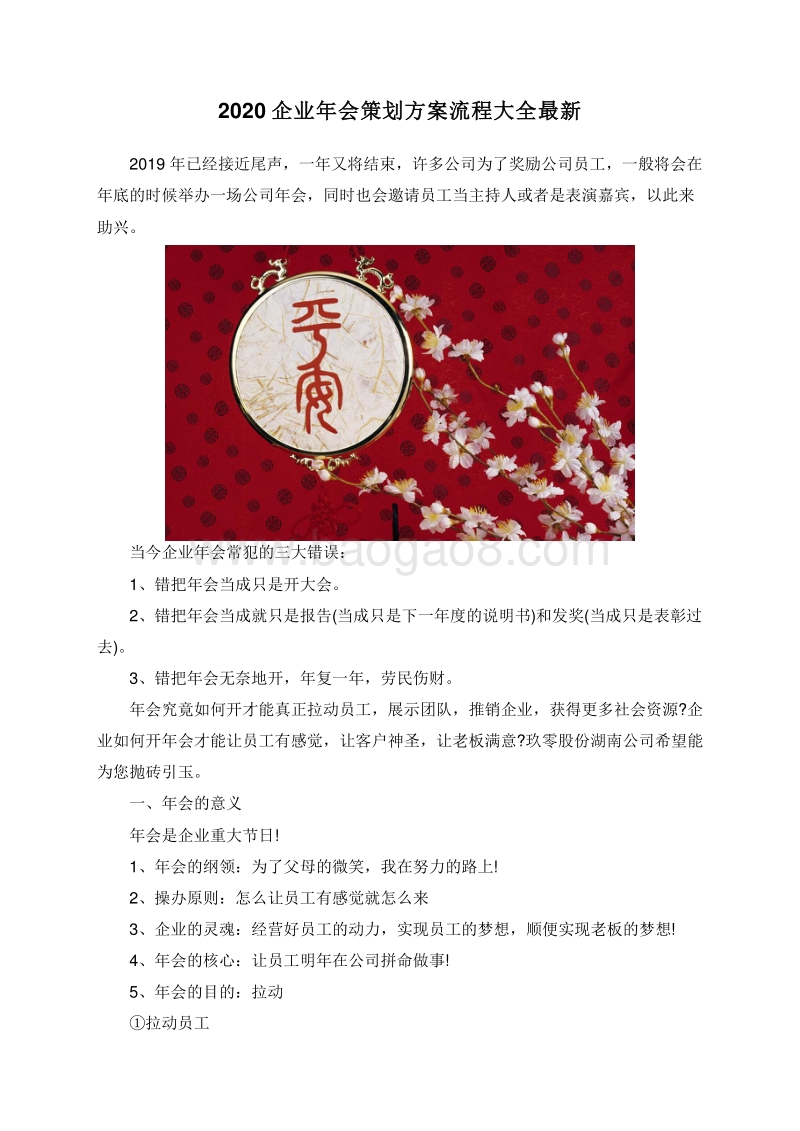 2020企业年会策划方案流程大全最新.doc_第1页
