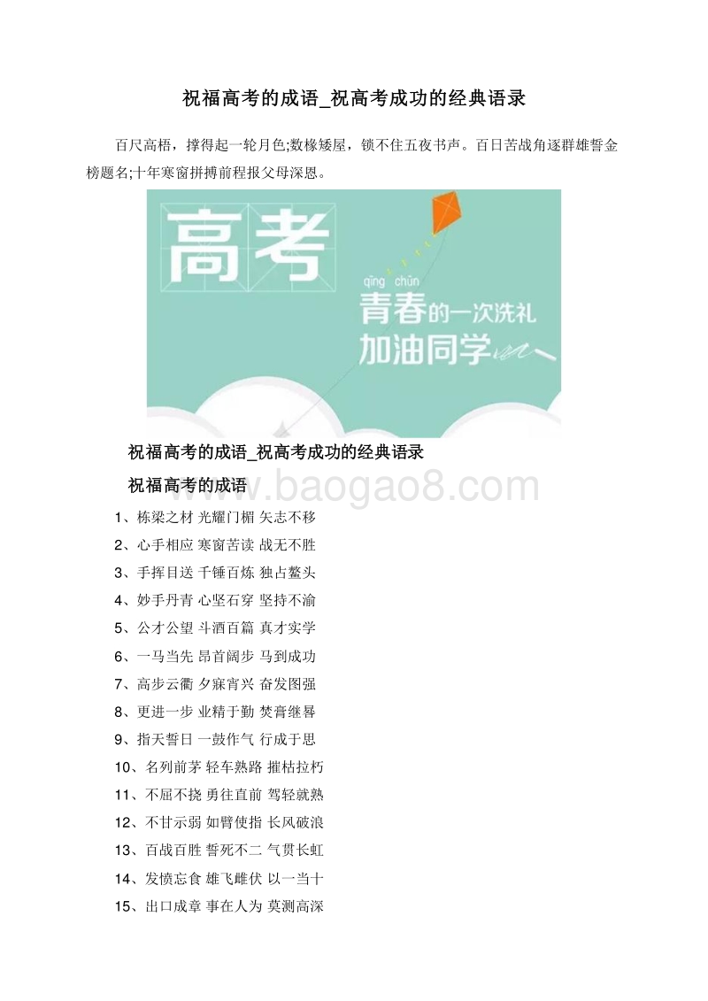 祝福高考的成语_祝高考成功的经典语录.doc_第1页
