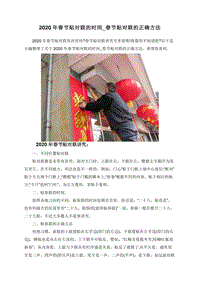 2020年春节贴对联的时间_春节贴对联的正确方法.doc