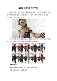 2019年秋季最火的穿搭.doc