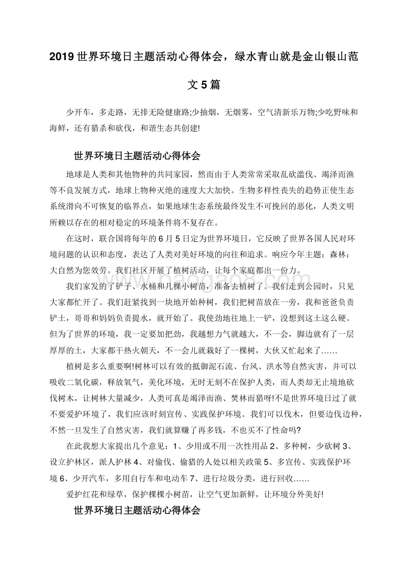 2019世界环境日主题活动心得体会，绿水青山就是金山银山范文5篇.doc_第1页