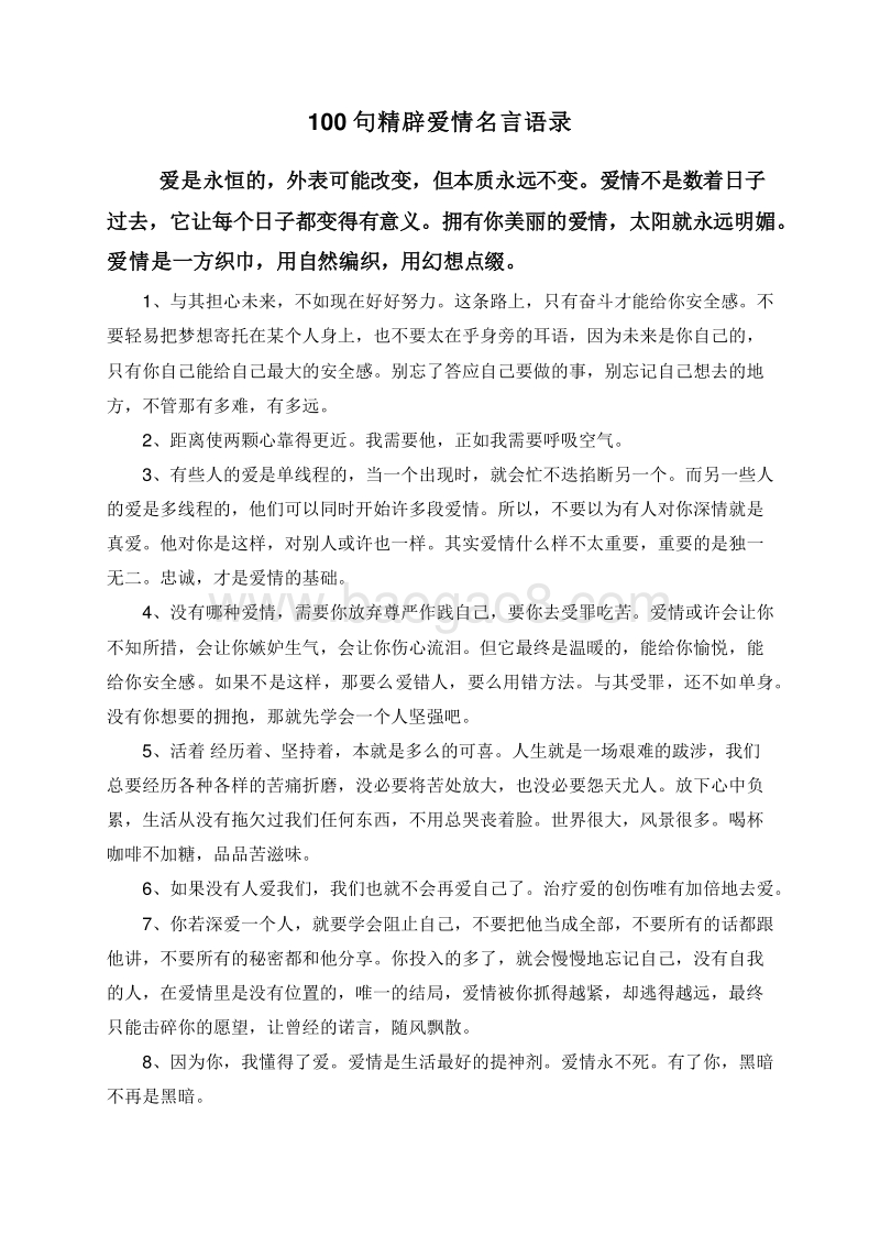100句精辟爱情名言语录.doc_第1页