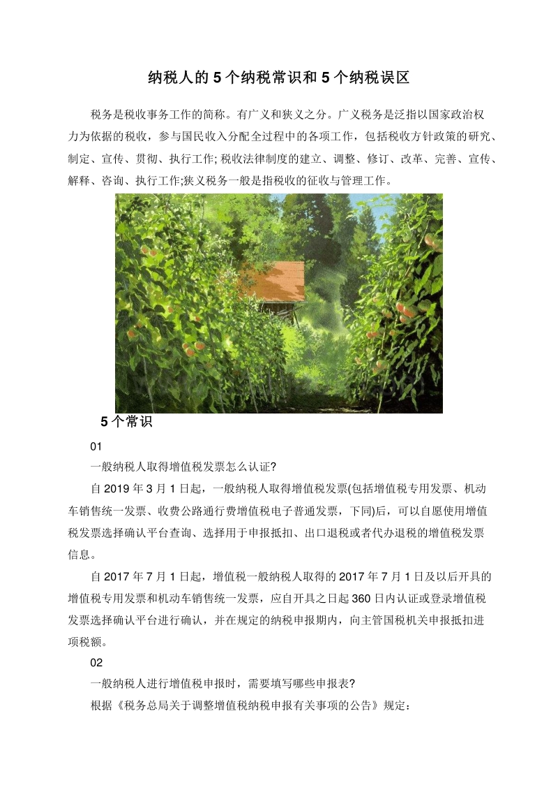 纳税人的5个纳税常识和5个纳税误区.doc_第1页