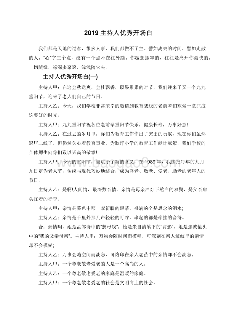 2019主持人优秀开场白.doc_第1页