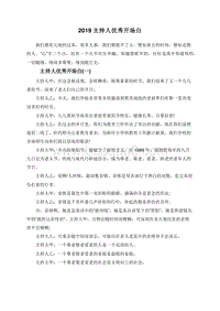 2019主持人优秀开场白.doc