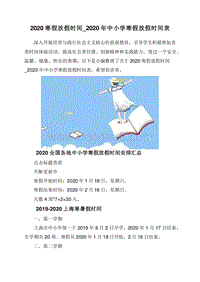 2020寒假放假时间_2020年中小学寒假放假时间表.doc