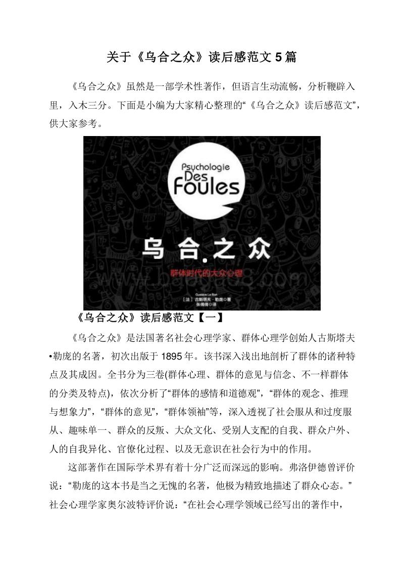 关于《乌合之众》读后感范文5篇.doc_第1页