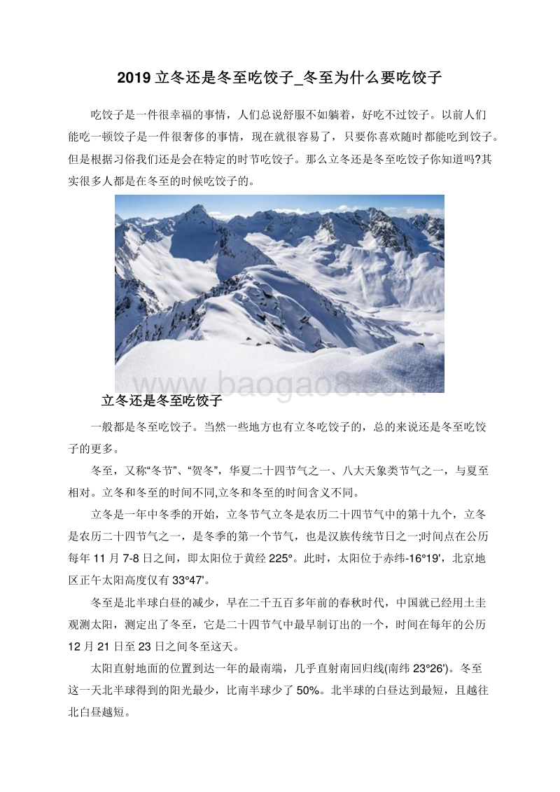 2019立冬还是冬至吃饺子_冬至为什么要吃饺子.doc_第1页
