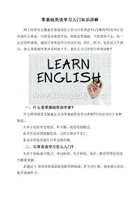零基础英语学习入门知识讲解.doc