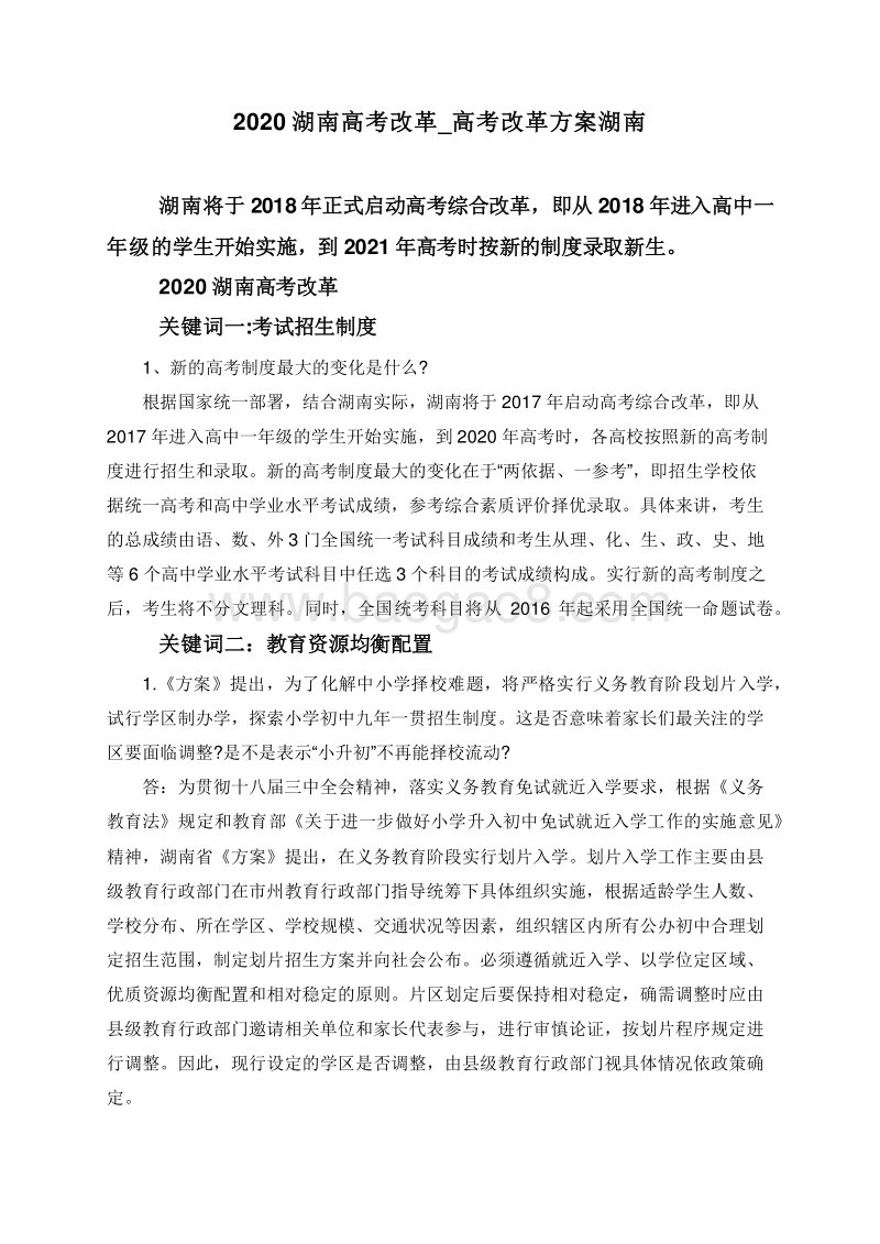 2020湖南高考改革_高考改革方案湖南.doc_第1页