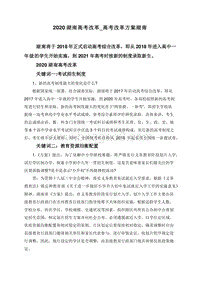 2020湖南高考改革_高考改革方案湖南.doc