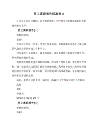 员工离职报告标准范文.doc