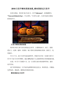 2019万圣节哪些国家放假_哪些国家过万圣节.doc