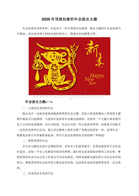 2020年顶级创意的年会励志主题.doc