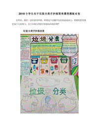 2019小学生关于垃圾分类手抄报简单漂亮模板6张.doc