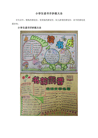 小学生读书手抄报大全.doc