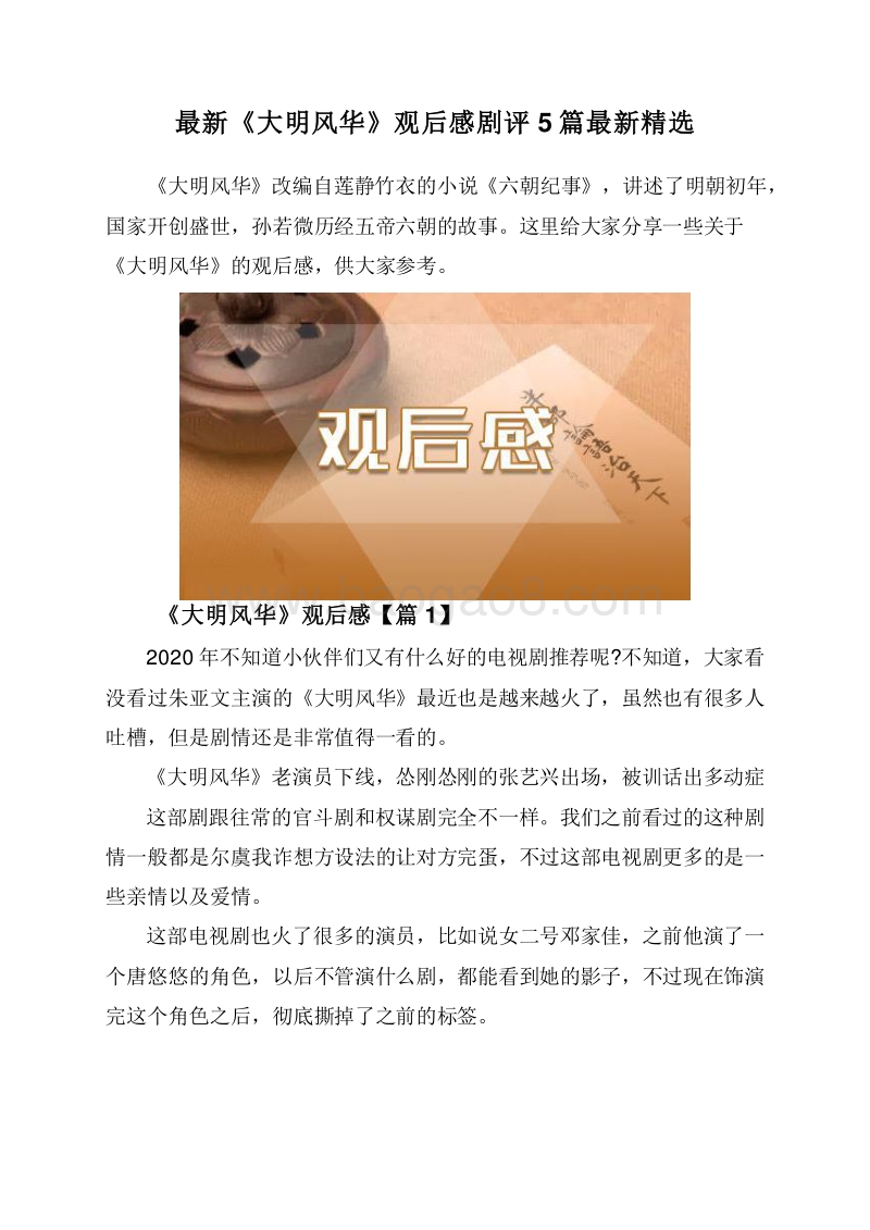 最新《大明风华》观后感剧评5篇最新精选.doc_第1页