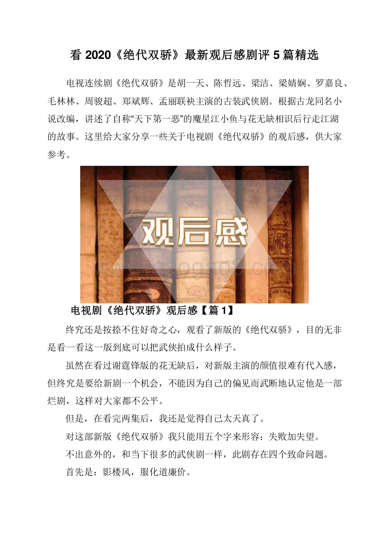 看2020《绝代双骄》最新观后感剧评5篇精选.doc_第1页