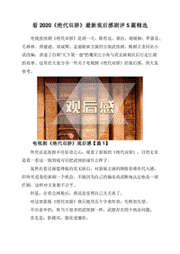 看2020《绝代双骄》最新观后感剧评5篇精选.doc