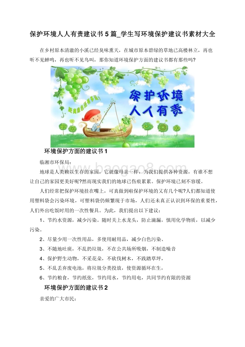 保护环境人人有责建议书5篇_学生写环境保护建议书素材大全.doc_第1页