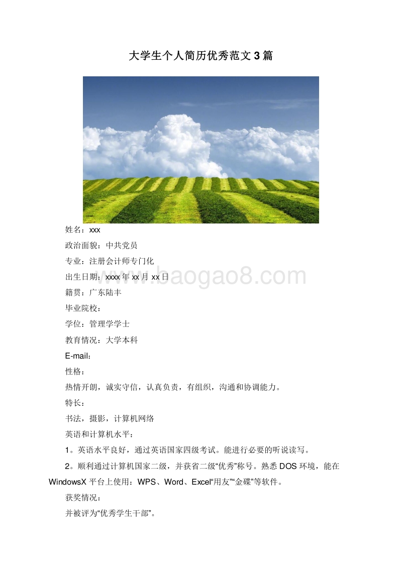 大学生个人简历优秀范文3篇.doc_第1页
