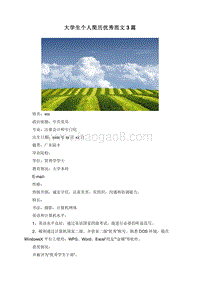 大学生个人简历优秀范文3篇.doc