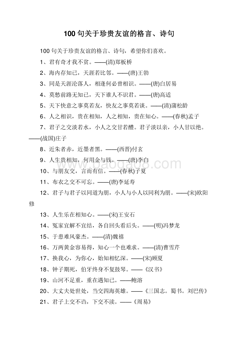 100句关于珍贵友谊的格言、诗句.doc_第1页