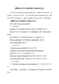 (PEP)小学六年级英语上册知识汇总.doc