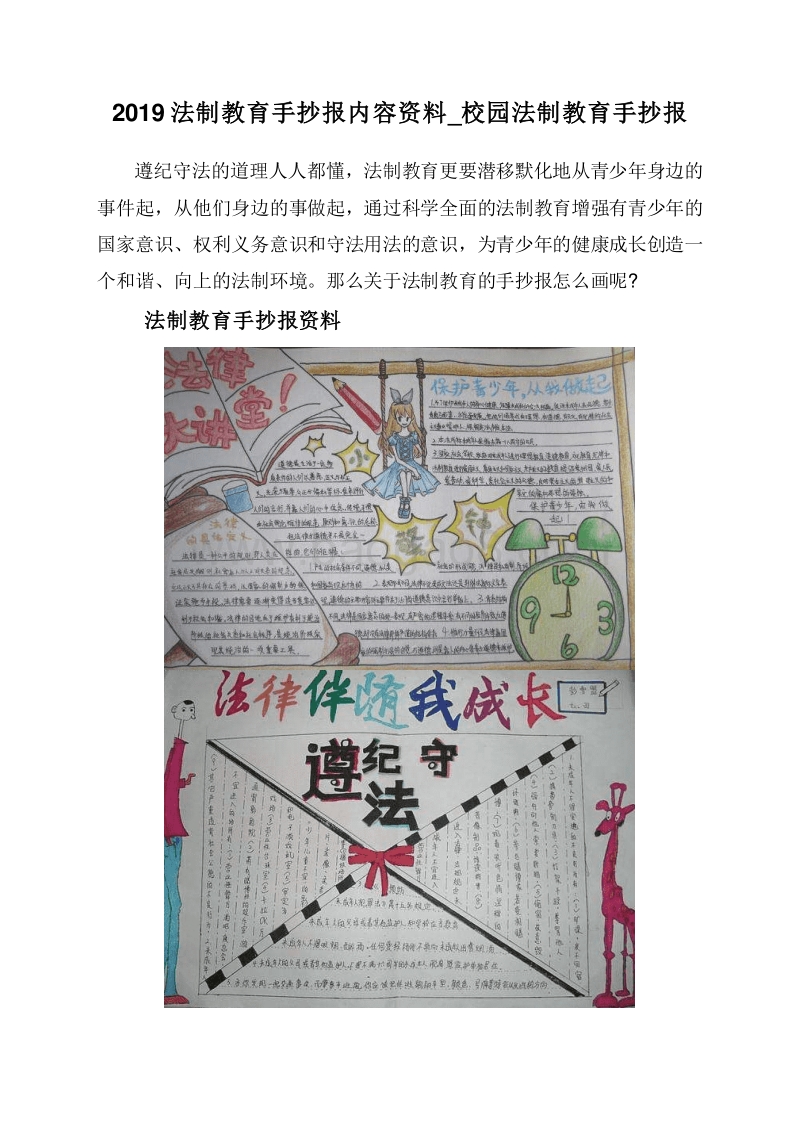 2019法制教育手抄报内容资料_校园法制教育手抄报.doc_第1页