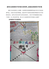 2019法制教育手抄报内容资料_校园法制教育手抄报.doc
