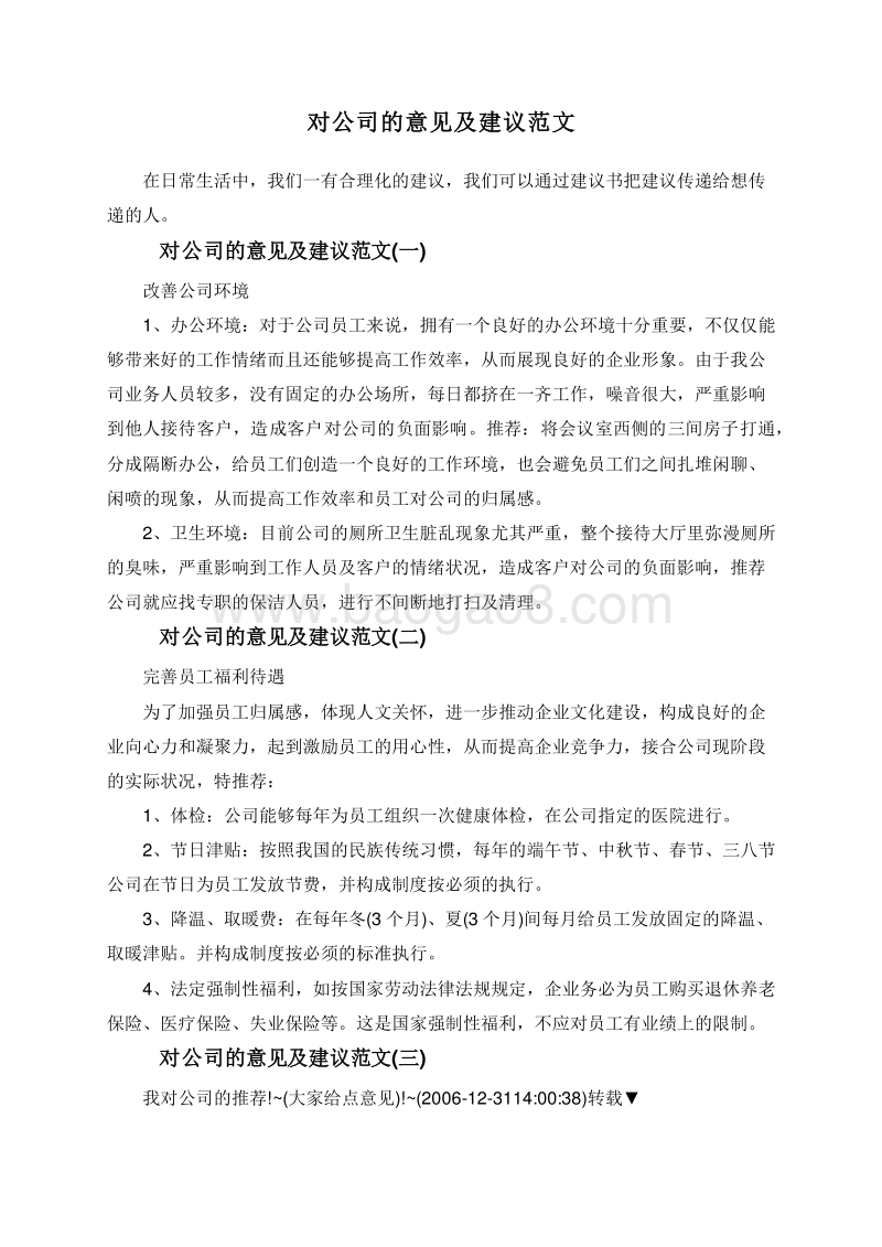 对公司的意见及建议范文.doc_第1页
