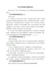 对公司的意见及建议范文.doc