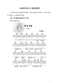 吉他初学者入门歌曲推荐.doc