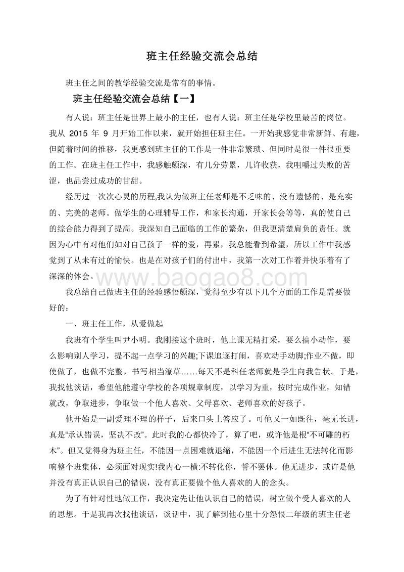 班主任经验交流会总结.doc_第1页