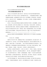 班主任经验交流会总结.doc