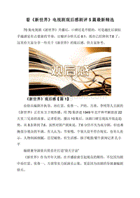 看《新世界》电视剧观后感剧评5篇最新精选.doc