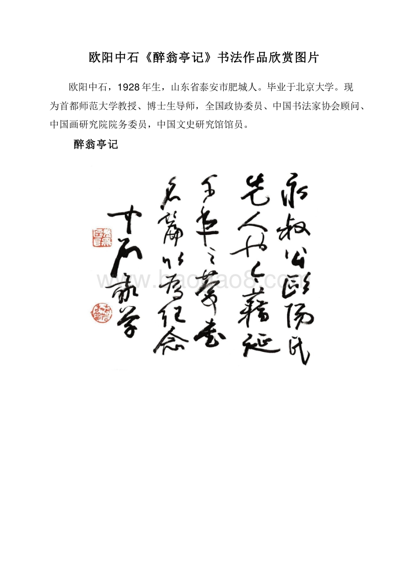 欧阳中石《醉翁亭记》书法作品欣赏图片.doc_第1页