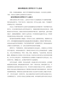 2019精选语文老师实习个人总结.doc