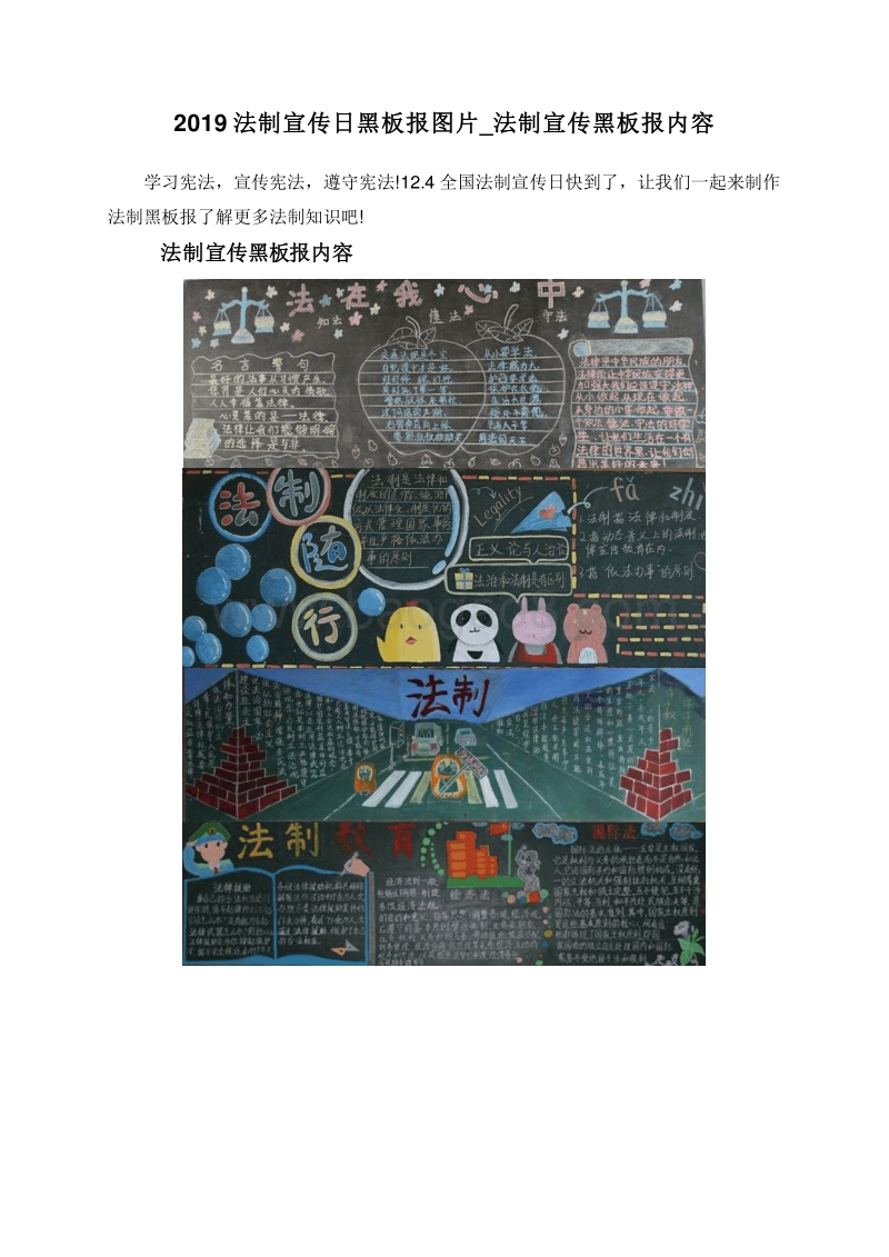 2019法制宣传日黑板报图片_法制宣传黑板报内容.doc_第1页